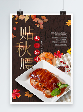大气贴秋膘烤鸭美食海报图片