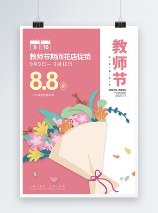 教师节花店促销海报图片