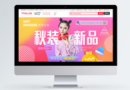 时装秋装新品女装电商淘宝banner图片