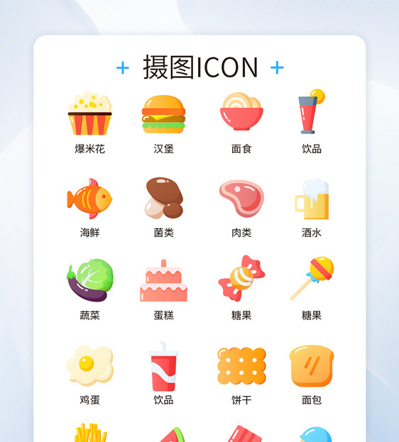 ui设计美食促销icon图标图片