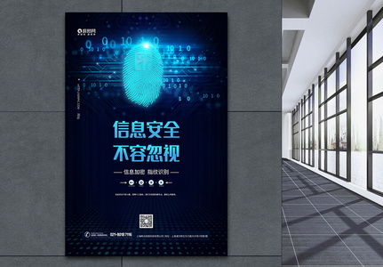 信息安全蓝色科技海报高清图片