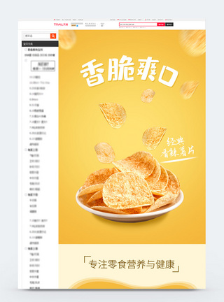 薯条薯片黄色香辣薯片淘宝详情页模板