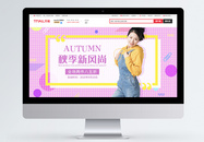 秋季新风尚女装促销淘宝天猫banner图片