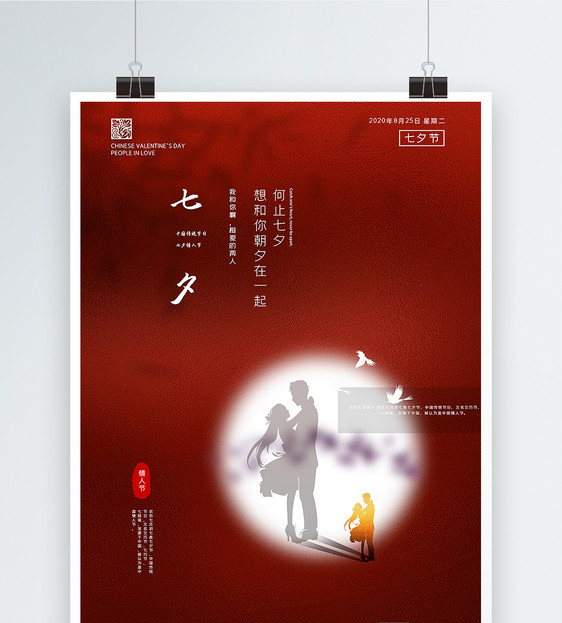红色极简意境风七夕情人节海报图片