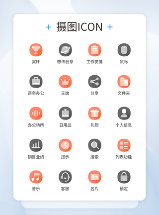 超椭圆商务常用图标icon图片