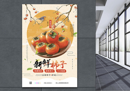黄色秋天新鲜柿子促销海报图片