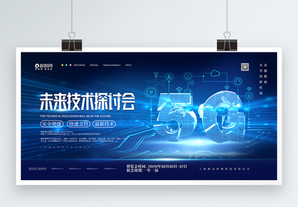 5G新时代科技展板高清图片