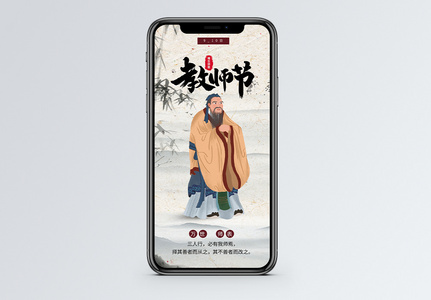 中国风教师节手机海报配图高清图片
