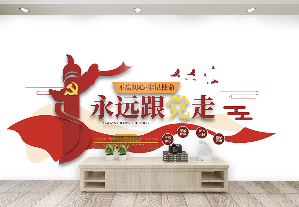 永远跟党走党建文化墙图片素材