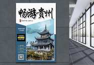 畅游贵州旅游促销海报图片