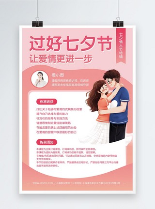 七夕情人节恋爱课程宣传海报图片