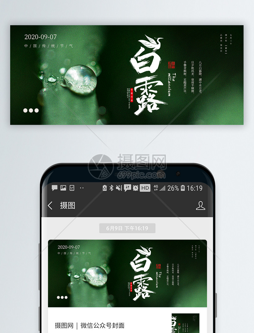 二十四节气白露微信公众号封面 第1页
