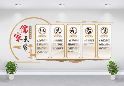 中式大气儒家五常文化墙展板图片