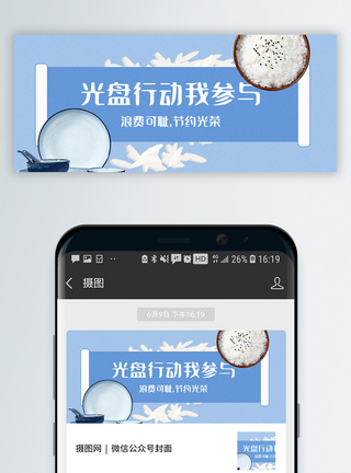 珍惜粮食光盘行动公众号封面配图模板