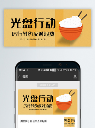 粮食光盘行动公众号封面配图模板
