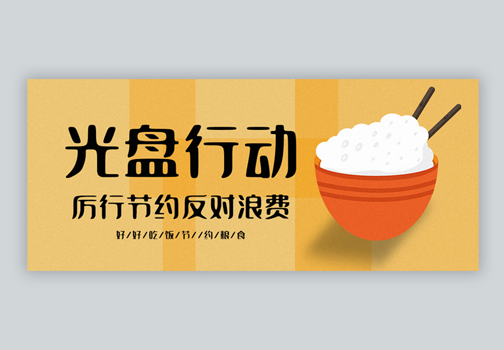 外国人吃饭光盘行动公众号封面配图模板