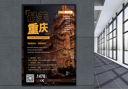 最美重庆旅游促销海报图片