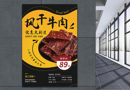 五香牛肉干海报图片