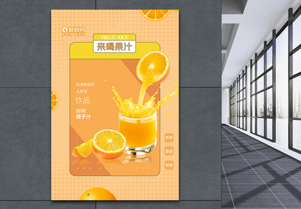 夏季鲜榨橙汁饮品海报高清图片