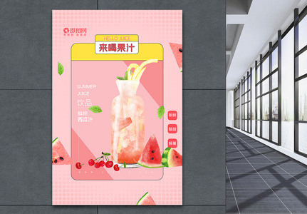原创夏季鲜榨果汁饮品海报高清图片