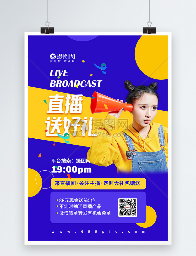 时尚直播间福利活动宣传海报