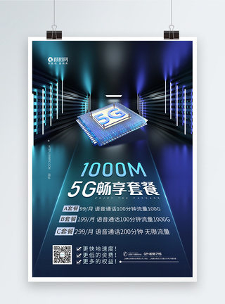 5g流量套餐海报图片