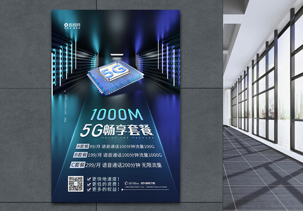 5g流量套餐海报高清图片