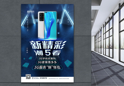 买5G手机送流量送话费送好礼惊喜海报高清图片