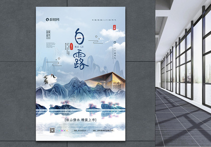 中国风二十四节气之白露房地产宣传海报高清图片