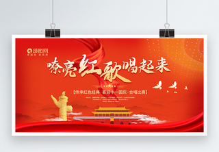 迎国庆嘹亮红歌合唱比赛党建展板设计华表高清图片素材