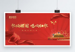 迎十一红歌比赛党建展板设计天安门高清图片素材