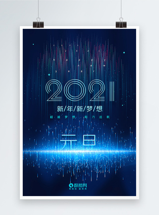 新梦想大气粒子线条风2021元旦新年梦想海报模板