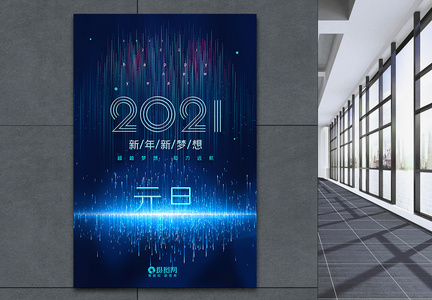 大气粒子线条风2021元旦新年梦想海报图片