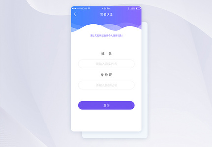 UI设计紫色简约表单实名认证查询APP界面图片