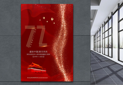 红金大气国庆节庆祝建国71周年海报图片