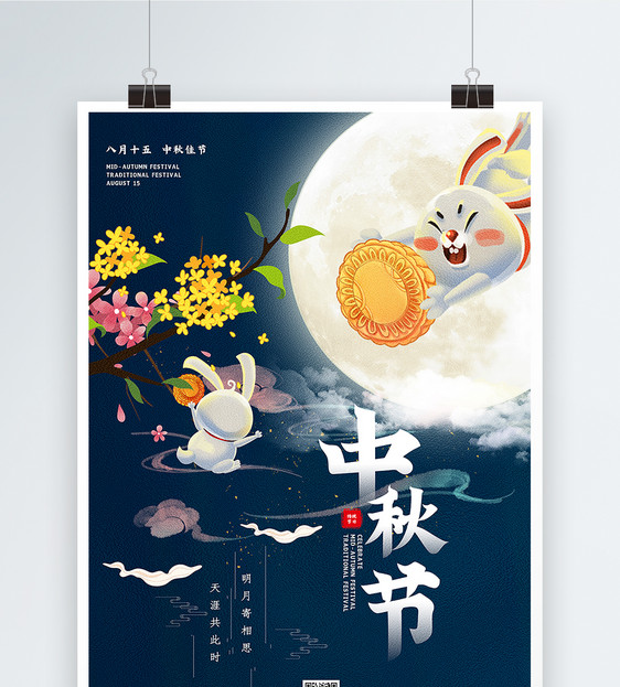 蓝色大气中秋节海报图片