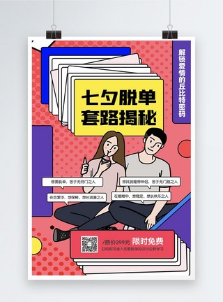 七夕情人节脱单攻略课程推广海报图片