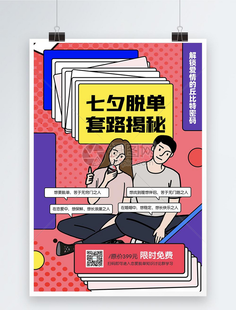 七夕情人节脱单攻略课程推广海报