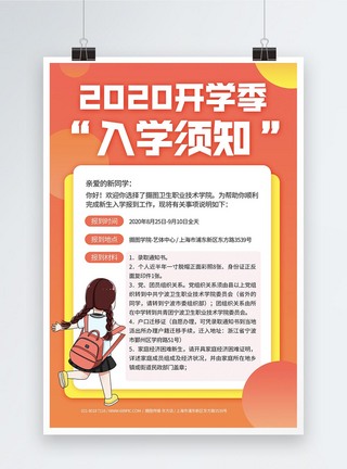 2020海报2020开学季入学通知书宣传海报模板