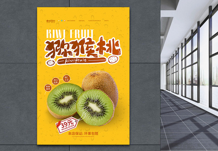 新鲜水果猕猴桃促销宣传海报图片
