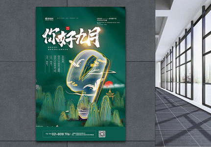 绿色中国风九月你好企业励志海报图片