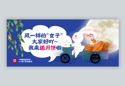 中秋节公众号封面配图图片