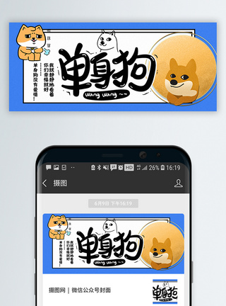 落寞七夕单身狗公众号封面配图模板