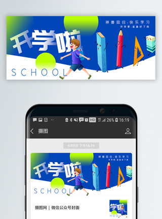 神兽开学啦公众号封面配图图片