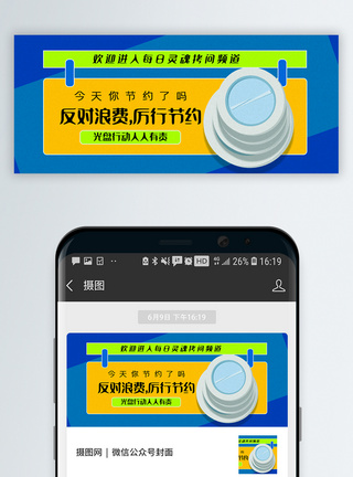 盘子里光盘行动公众号封面配图模板
