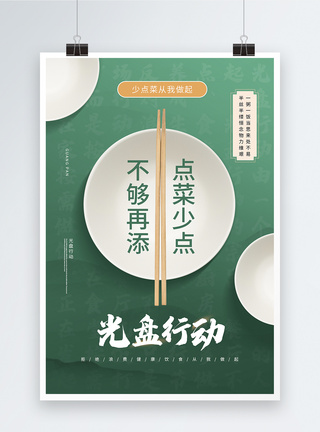 浪费绿色光盘行动之点菜少点不够再添公益宣传系列海报模板