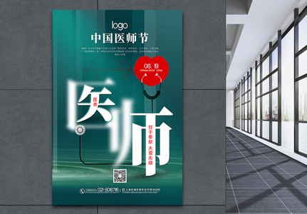 绿色大气中国医师节海报图片