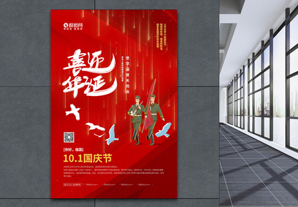 红色大气喜迎华诞国庆节海报图片