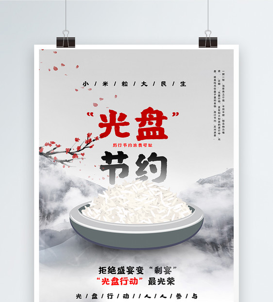 中国风简洁大气光盘节约公益海报图片