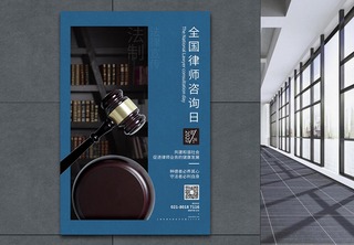 全国律师咨询日律师事务所宣传海报普法宣传高清图片素材